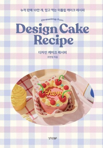 レシピ/ デザインケーキレシピ　韓国版　チョ・ヨンジョン　センイルケーキ　韓国書籍画像