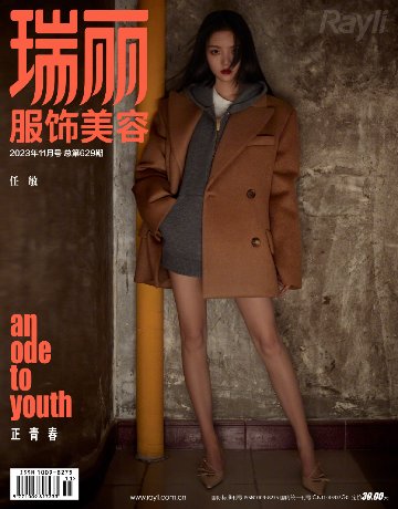 【メール便送料無料】雑誌/ 瑞麗服飾美容雜志 2023年11月 中国版　任敏（レン・ミン）：表紙！記事掲載！ Rayli Fashion & Beauty Ray レイ　中国雑誌の画像