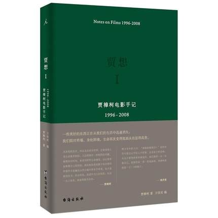 賈想I：賈樟柯電影手記1996—2008 中国版 Jia Zhangke　Notes on Films 1996-2008　ジャ・ジャンクーの画像
