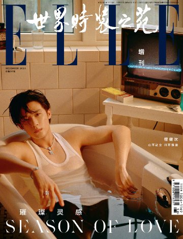 【メール便送料無料】雑誌/ ELLE世界時裝之苑 2023年12月増刊号 中国版　檀健次（タン・ジェンツー/JC-T）：表紙2種類ランダム発送！記事掲載！ エル　中国雑誌の画像