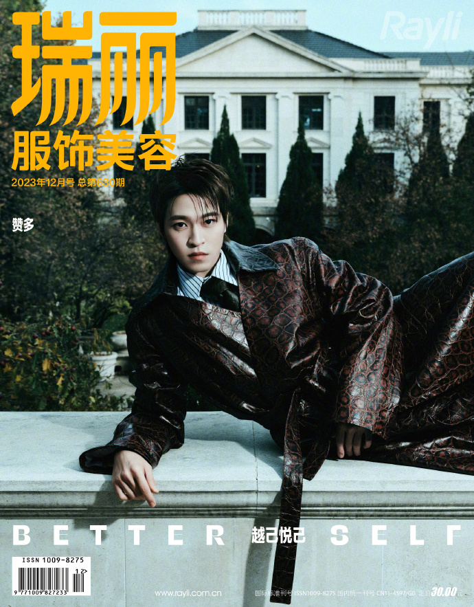 【メール便送料無料】雑誌/ 瑞麗服飾美容雜志 2023年12月 中国版　贊多（サンタ/宇野賛多）：表紙2種類選択可！記事掲載！ Rayli Fashion & Beauty Ray レイ　中国雑誌の画像