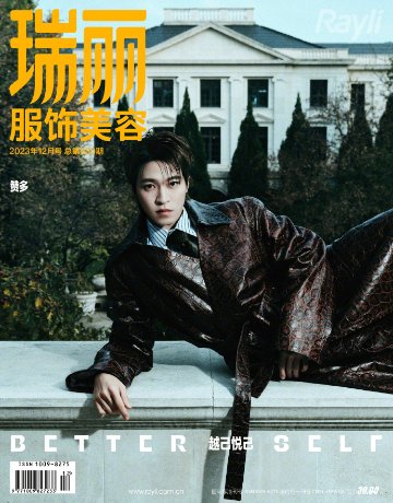 【メール便送料無料】雑誌/ 瑞麗服飾美容雜志 2023年12月 中国版　贊多（サンタ/宇野賛多）：表紙2種類選択可！記事掲載！ Rayli Fashion & Beauty Ray レイ　中国雑誌の画像