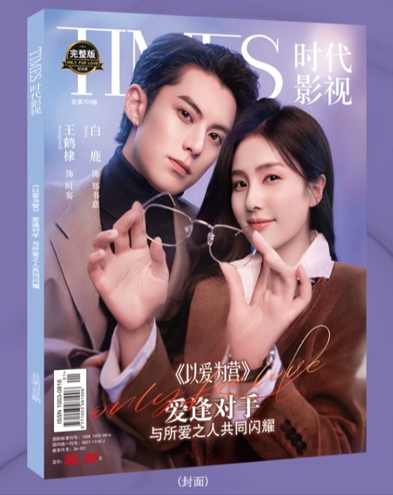 【メール便送料無料】雑誌/ TIMES時代影視雜志 2023年第703期 中国版 『以愛為營』王鶴棣（ワン・ホーディー）＆白鹿（バイ・ルー）：表紙！記事掲載！ タイムズ　中国雑誌の画像