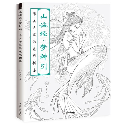イラスト集/ 山海経 夢神引唯美古風塗色線描集 中国版  ぬり絵　塗り絵　coloring bookの画像