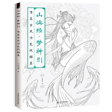 イラスト集/ 山海経 夢神引唯美古風塗色線描集 中国版  ぬり絵　塗り絵　coloring bookの画像
