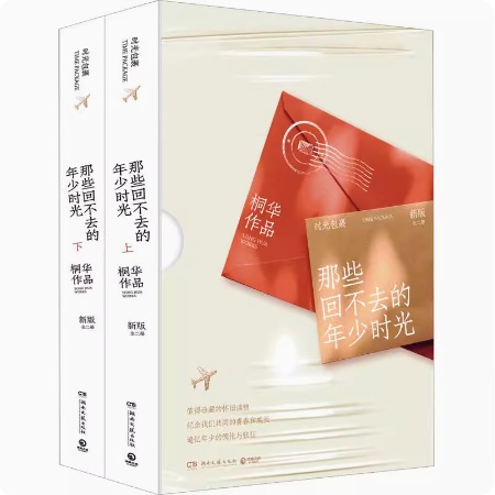 ドラマ小説/ 那些回不去的年少時光＜2023年新版＞（全二冊） 中国版　桐華　Stand By Me　中国書籍の画像