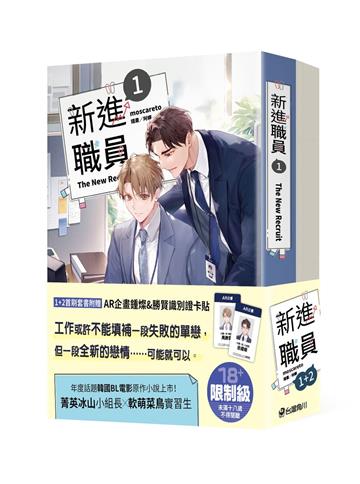 小説/ 新進職員（1+2）台湾版　MOSCARETO　モスカレート　新入社員　The New Employee　ライトノベル　BL　ボーイズラブ　BOYS LOVE　ブロマンス　耽美　台湾書籍の画像