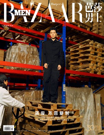 【メール便送料無料】雑誌/ 芭莎男士 2023年12月 中国版　龔俊（ゴン・ジュン）：表紙！記事掲載！ Harper’s BAZAAR MEN STYLE ハーパーズバザー メンスタイル　中国雑誌の画像