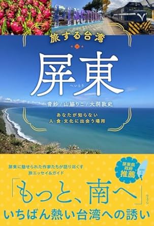 旅行ガイド/ 旅する台湾・屏東　あなたが知らない人・食・文化に出会う場所 日本版画像