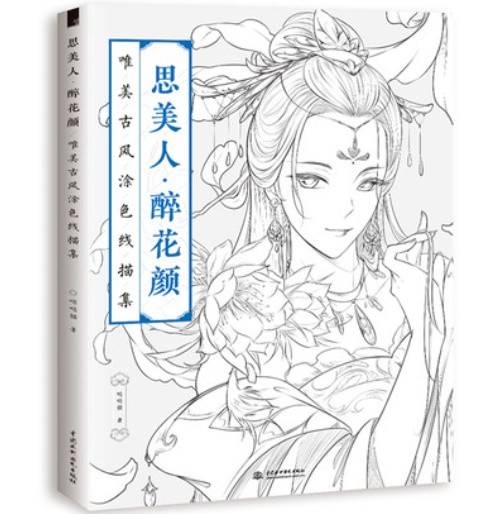 イラスト集 思美人 醉花顏唯美古風塗色線描集 中国版 ぬり絵 塗り絵 Coloring Book アジア音楽ショップ 亞洲音樂購物網 Asia Music Shop