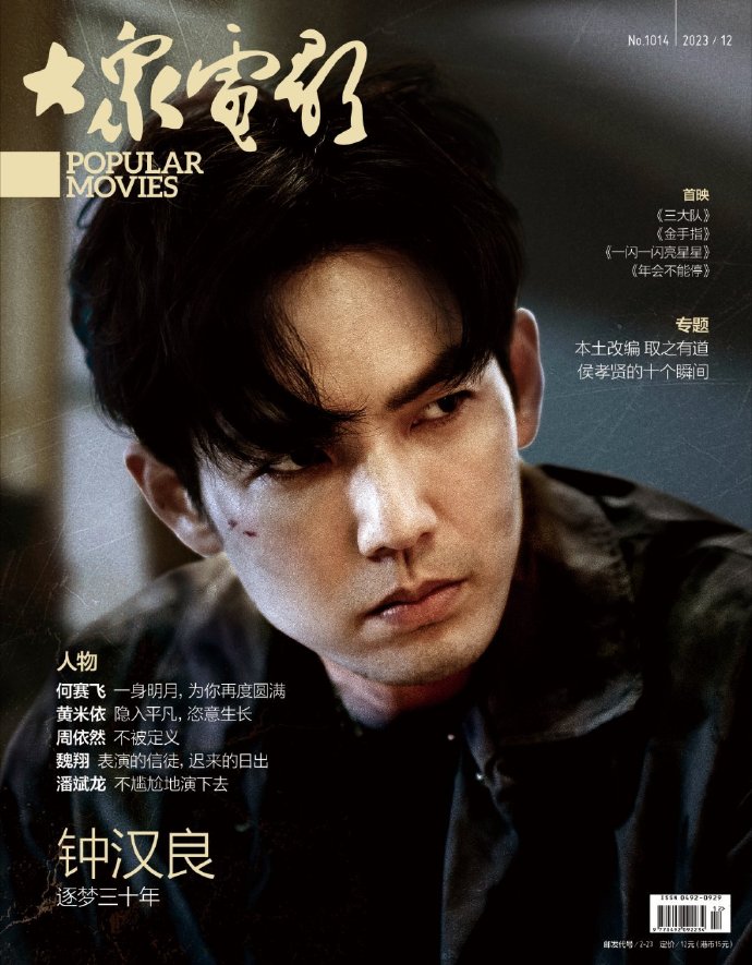 【メール便送料無料】雑誌/ 大衆電影 2023年12月 中国版　鍾漢良（ウォレス・チョン）：表紙！記事掲載！ POPULAR MOVIES 中国雑誌 CHINA MAGAZINEの画像