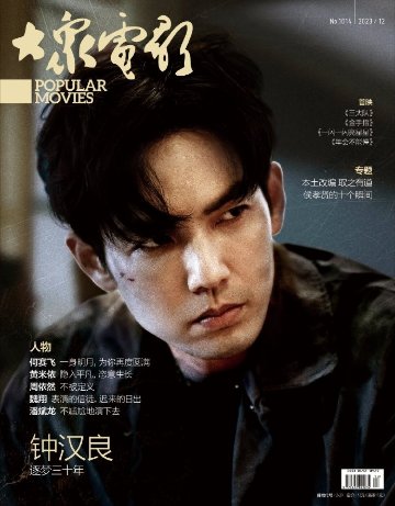 【メール便送料無料】雑誌/ 大衆電影 2023年12月 中国版　鍾漢良（ウォレス・チョン）：表紙！記事掲載！ POPULAR MOVIES 中国雑誌 CHINA MAGAZINEの画像