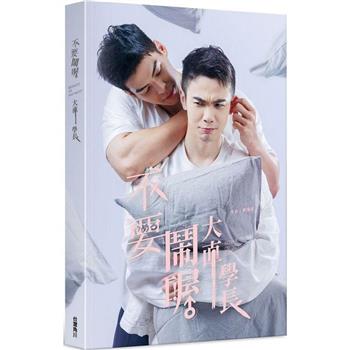 ドラマ小説/ 不要鬧喔大直學長 台湾版　不要鬧喔大直学長　Bedmate or bad mate？　BL　ボーイズラブ　BOYS LOVE　ブロマンス　耽美　台湾書籍の画像