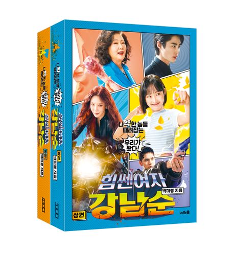 シナリオ/力の強い女 カン・ナムスン＜上下2冊セット＞韓国版 ペク・ミギョン　韓国書籍の画像