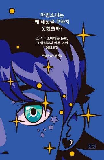 社会/魔法少女はなぜ世界を救えなかったのか?　韓国版　ペク・ソルフィ　ホン・スミン 　韓国書籍画像