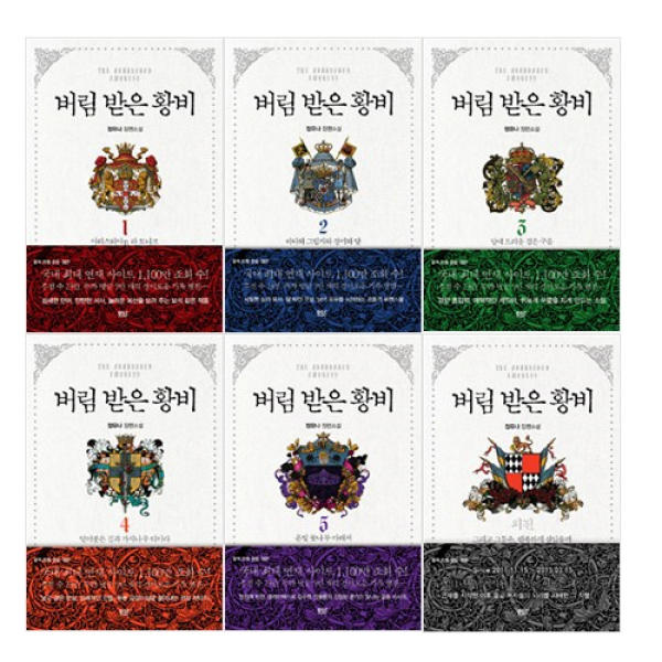 小説/捨てられた皇妃＜5冊＋外伝/全6冊セット＞　韓国版　チョン・ユナ　韓国書籍の画像