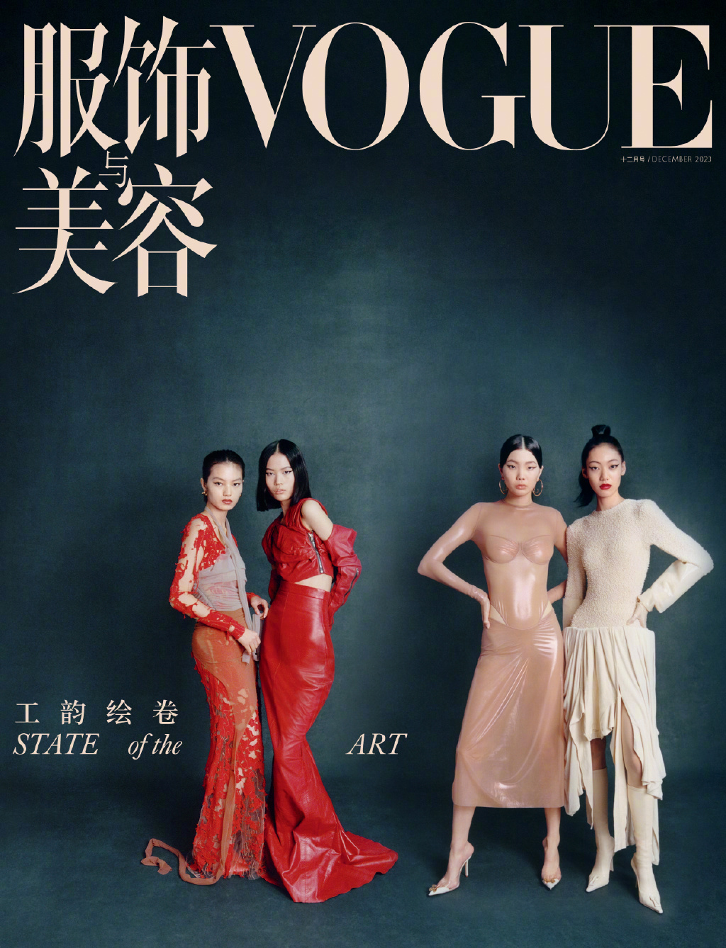 Vogue　雑誌/　服飾與美容　2023年12月