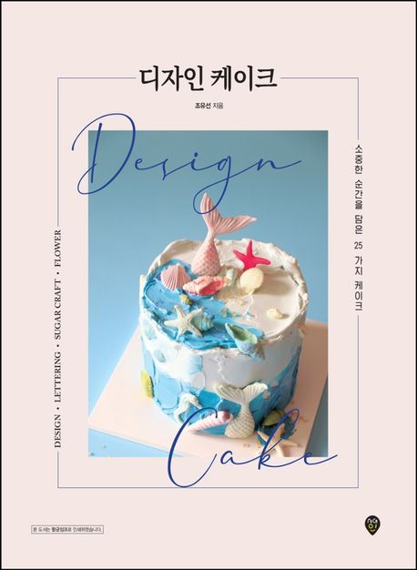 レシピ/ デザインケーキ　韓国版　チョ・ユソン　センイルケーキ　韓国書籍画像