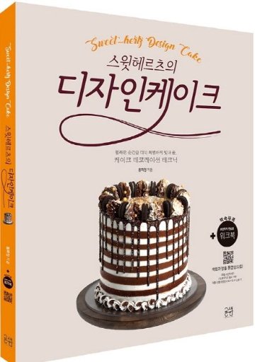 レシピ/ スウィートヘルツのデザインケーキ　韓国版　ホン・ヒジョン　センイルケーキ　韓国書籍画像
