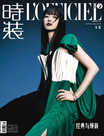 【メール便送料無料】雑誌/ 時裝女士雜志 2023年12月刊 中国版　宋茜（ビクトリア/ソン・チェン / f(x)）：表紙2種類ランダム発送！記事掲載！ L’OFFICIEL ロフィシェル　中国雑誌の画像