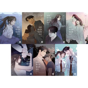 漫画/私が死を決めたのは＜全7冊セット＞　韓国版　YUJU　韓国書籍画像