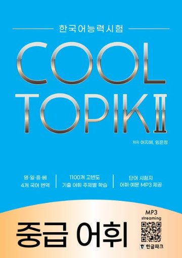 語学学習/COOL TOPIK II クールトピック2 中級語彙 韓国語能力試験　韓国版　韓国書籍画像