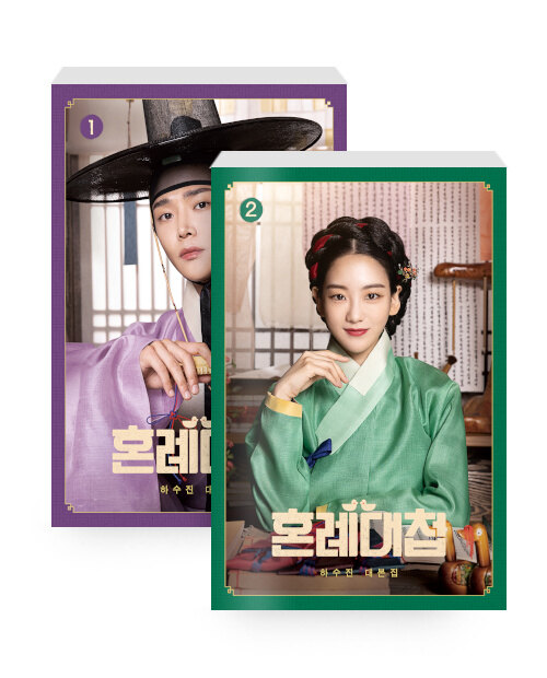 シナリオ/ ザ・マッチメーカー ハ・スジン 台本集 セット＜全2冊セット＞韓国版 　韓国書籍　婚礼大捷　The Matchmakersの画像