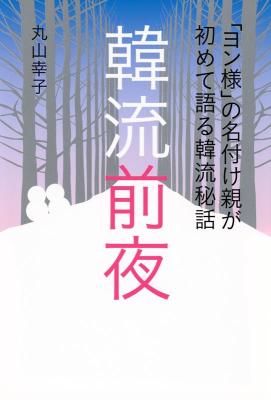 エンタメ/「ヨン様」の名付け親が初めて語る韓流秘話 韓流前夜 日本版の画像