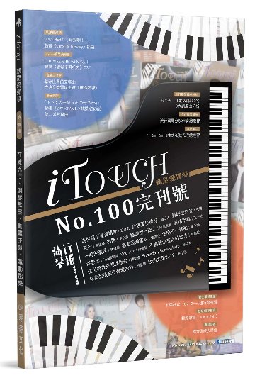 楽譜/ iTouch就是愛彈琴 100 完刊號（ピアノ用）台湾版　台湾書籍画像