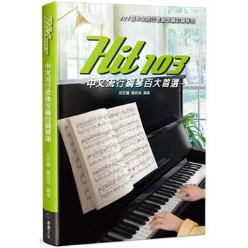 楽譜/ Hit103 中文流行鋼琴百大首選 台湾版 台湾書籍画像