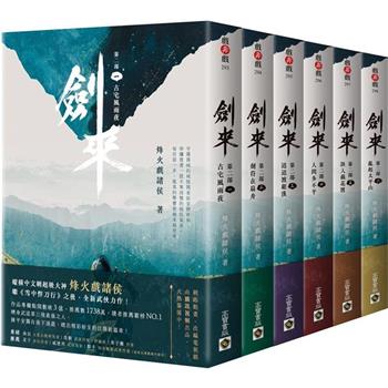 ドラマ小説/ 劍來【第二部】（全六冊）台湾版　烽火戲諸侯　剣来　Sword of Coming　台湾書籍の画像