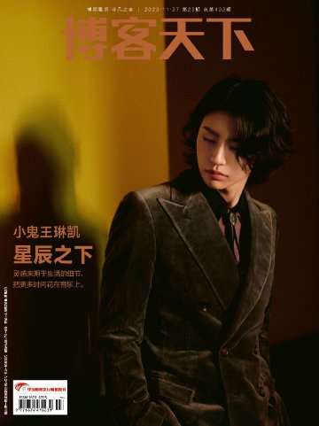 【メール便送料無料】雑誌/ 博客天下 2023年11月27日総第402期 中国版　王琳凱（小鬼/ワン・リンカイ/NINE PERCENT）：表紙2種類ランダム発送！記事掲載！ 中国雑誌 CHINA Mの画像