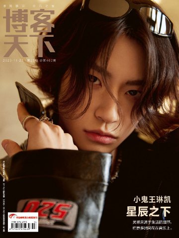 【メール便送料無料】雑誌/ 博客天下 2023年11月27日総第402期 中国版　王琳凱（小鬼/ワン・リンカイ/NINE PERCENT）：表紙2種類ランダム発送！記事掲載！ 中国雑誌 CHINA Mの画像