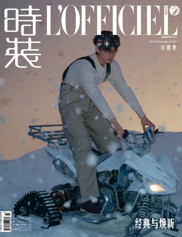 【メール便送料無料】雑誌/ 時裝女士雜志 2023年12月刊 中国版　白敬亭（バイ・ジンティン）：表紙2種類ランダム発送！記事掲載！ L’OFFICIEL ロフィシェル　中国雑誌の画像