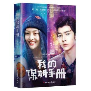 ドラマ小説/ 我的保姆手冊 中国版　Hi,I'm SAORI　単子惠の画像