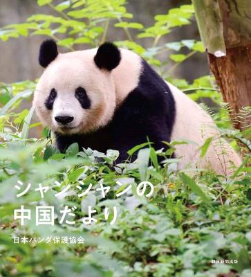 写真集/ シャンシャンの中国だより 日本版　日本パンダ保護協会画像