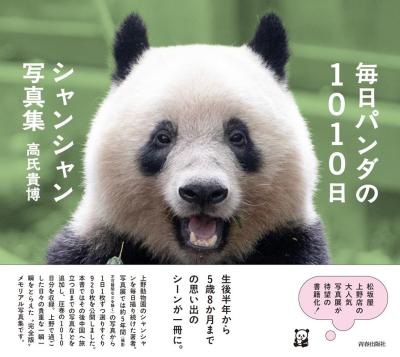 写真集/ 毎日パンダの1010日シャンシャン写真集 日本版 フォトブック画像