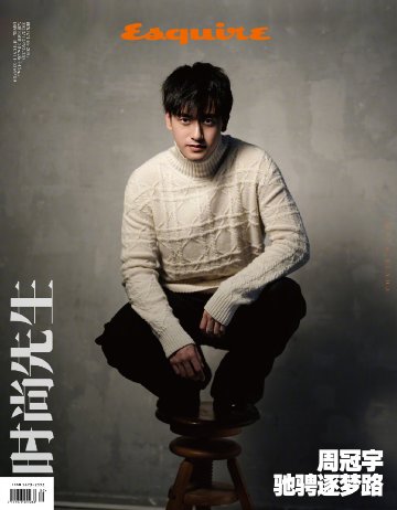 【メール便送料無料】雑誌/ Esquire時尚先生 2023年12月 中国版　周冠宇（ジョウ・グアンユー）：表紙！記事掲載！ エスクァイア 中国雑誌 CHINAの画像