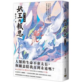 小説/ 妖王的報恩（全五冊）台湾版　龔心文　逢狼　台湾書籍の画像