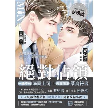 ドラマ小説/ 絶對佔領 影視改編小説 ＜漫画版ジャケット＞ 台湾版　You Are Mine　ユー・アー・マイン　絶対占領　絕對佔領 　BL　 ボーイズラブ　BOYS LOVE　ブロマンス　耽美　台湾書｜アジア音楽ショップ(亞洲音樂購物網 / ASIA MUSIC SHOP)