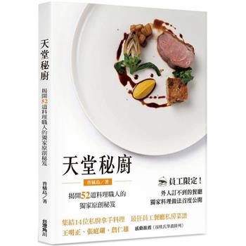 レシピ/ 天堂秘廚：揭開52道料理職人的獨家原創秘笈 台湾版　普橘島　Gama Island 台湾書籍画像