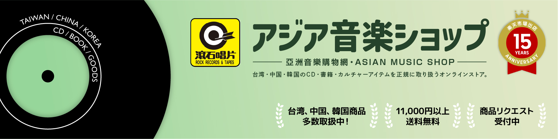 アジア音楽ショップ(亞洲音樂購物網 / ASIA MUSIC SHOP)
