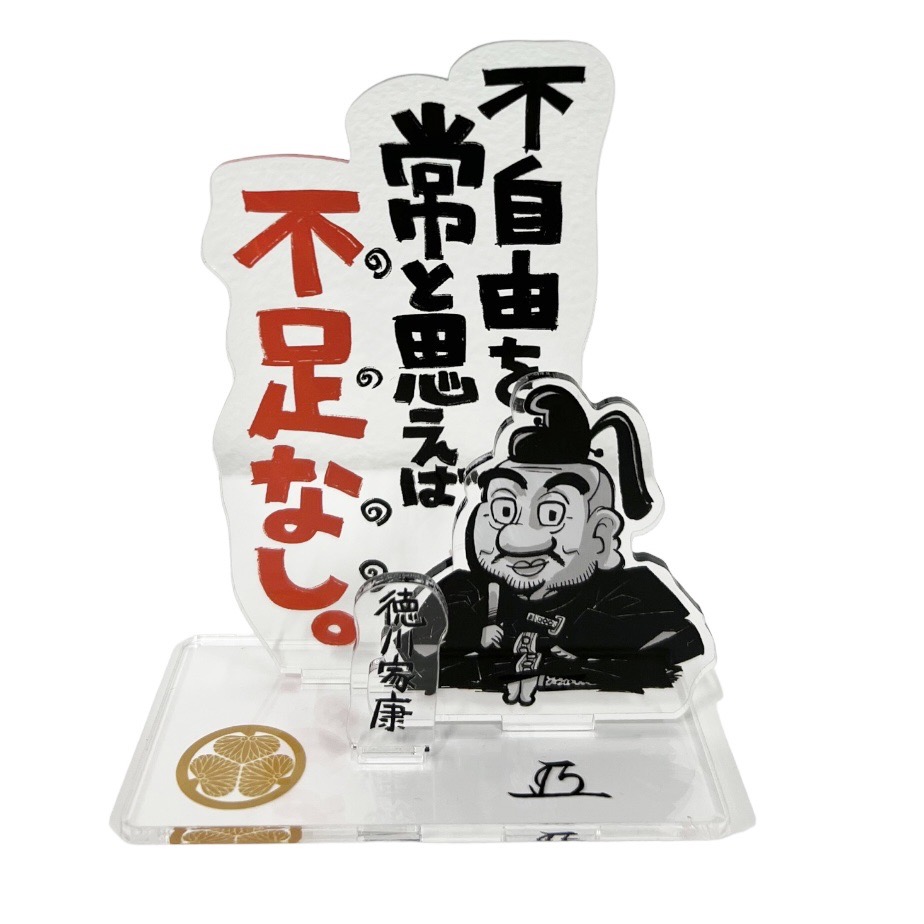 戦国名言スタンド　徳川家康の画像