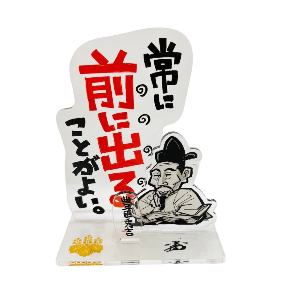 戦国名言スタンド　豊臣秀吉の画像