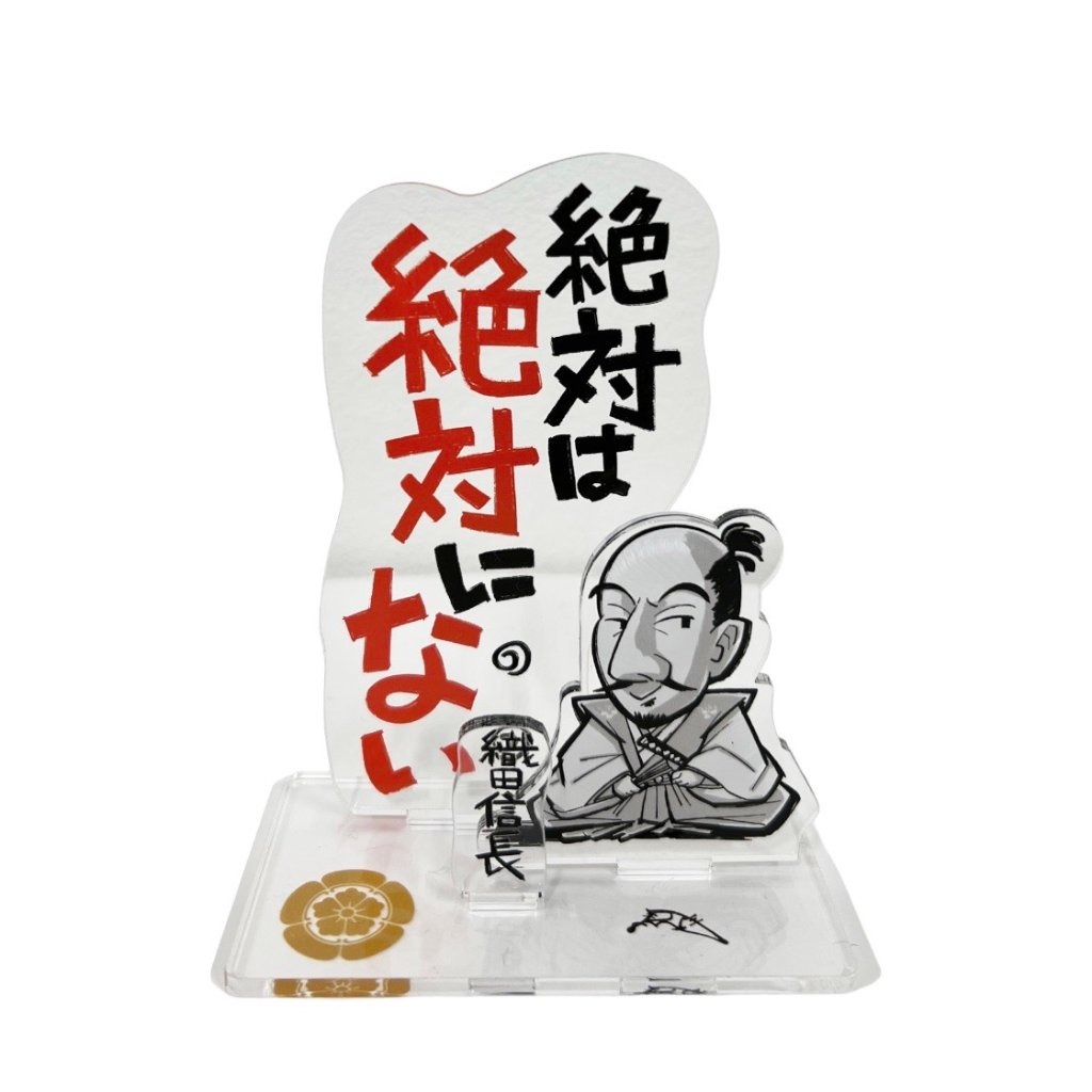 戦国名言スタンド　織田信長の画像