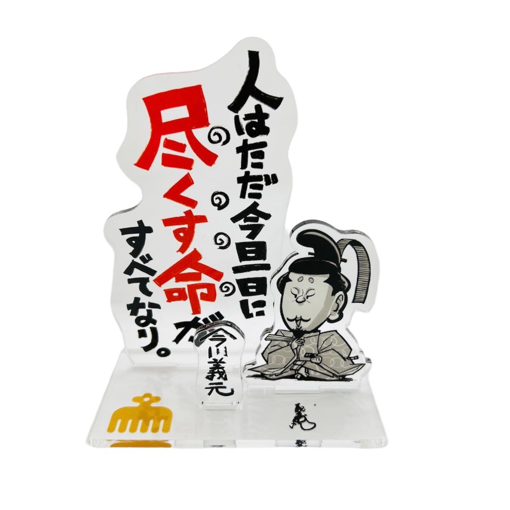 戦国名言スタンド　今川義元の画像