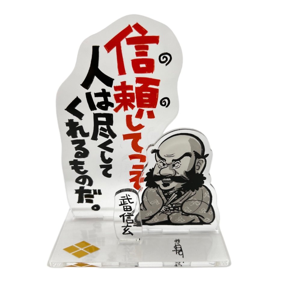 戦国名言スタンド　武田信玄の画像