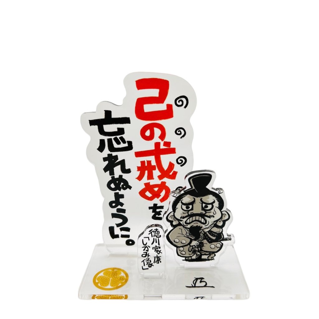 徳川しかみ像戒めスタンド　その壱の画像
