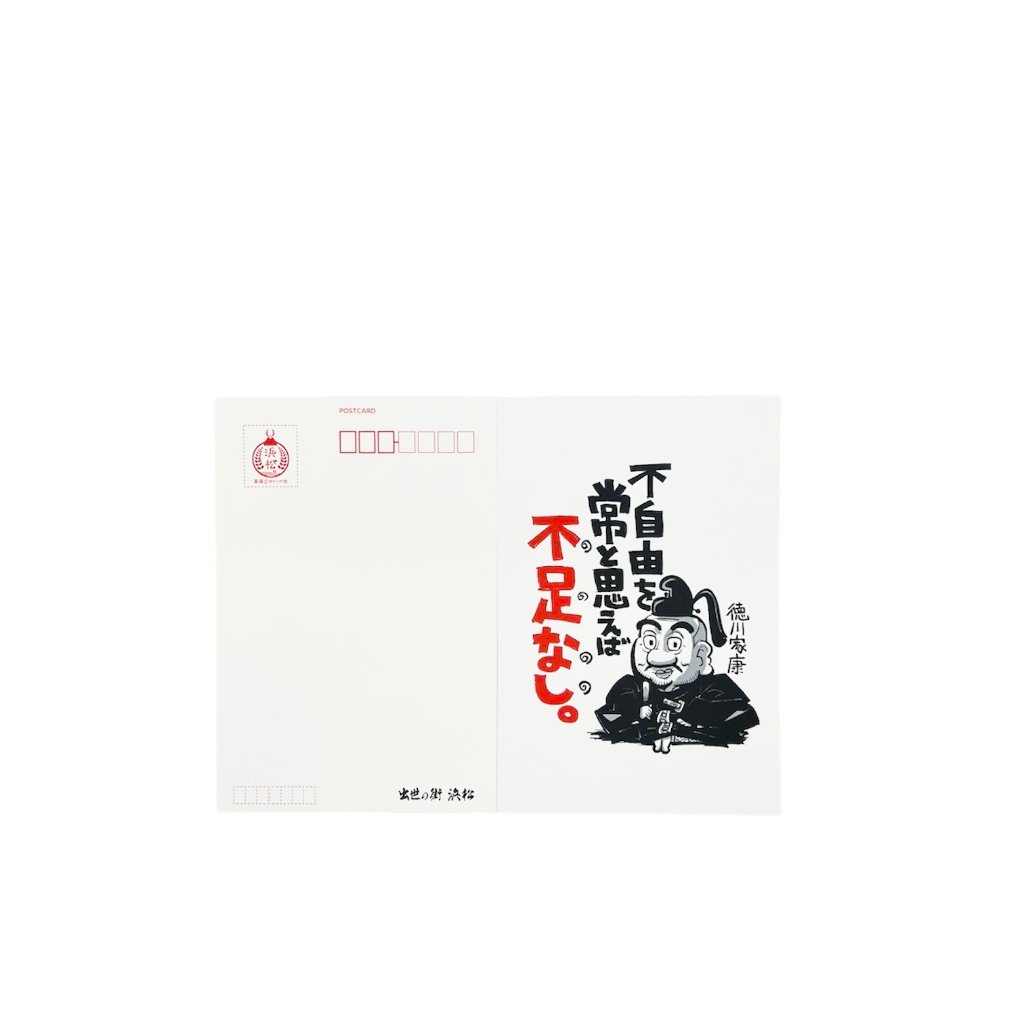 戦国名言絵葉書　徳川家康の画像