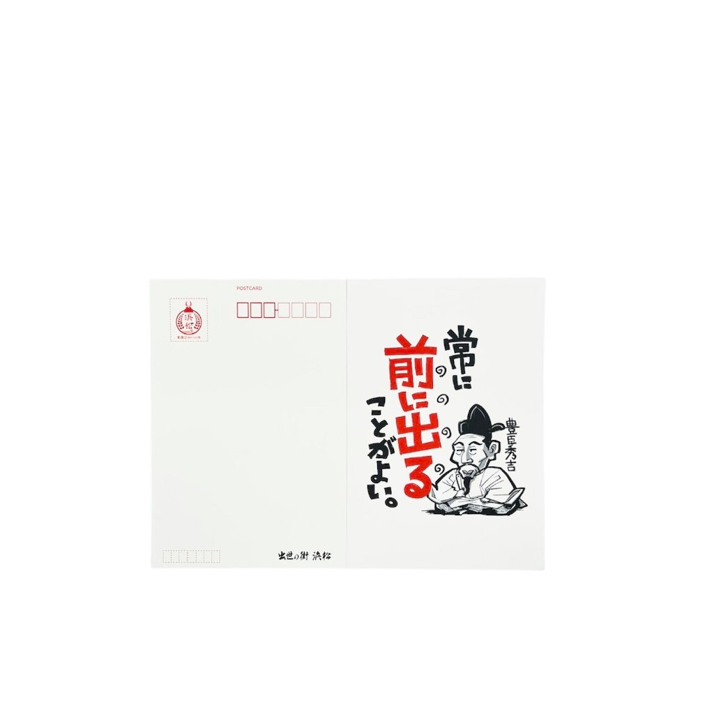 戦国名言絵葉書　豊臣秀吉の画像